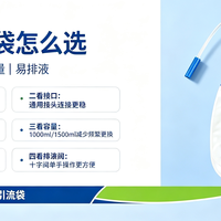 家用引流袋怎么选？4 款主流品牌横评