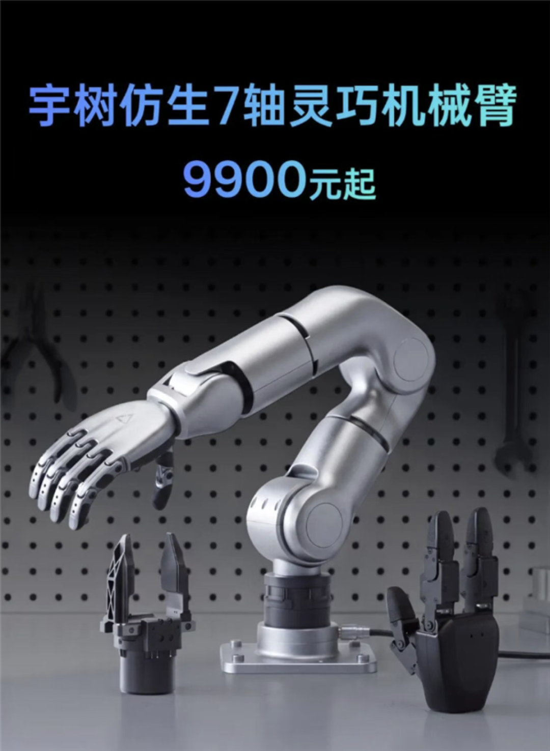 9900元起!宇树科技发布R1仿生7轴灵巧机械臂