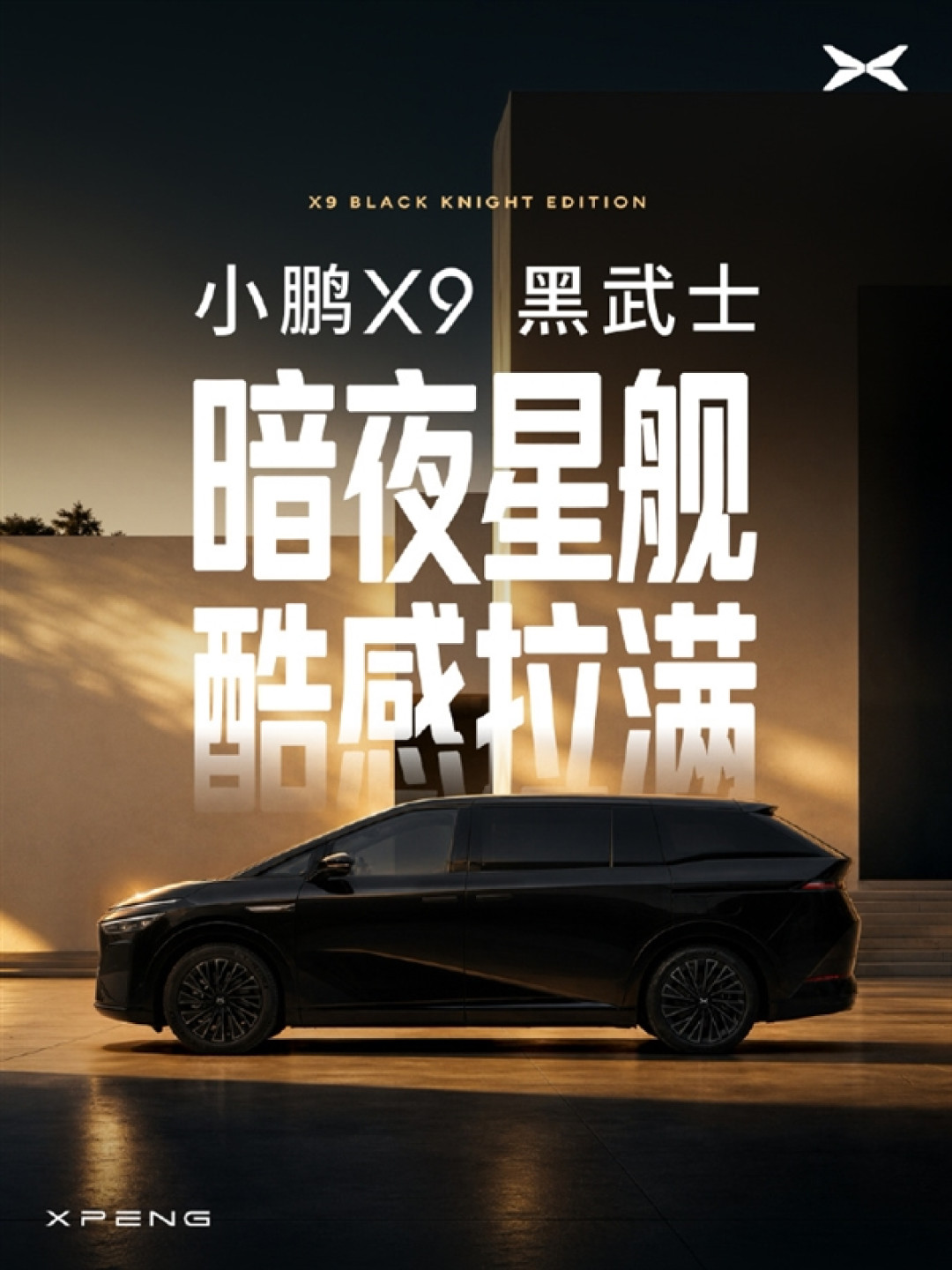 气场全开!小鹏X9黑武士官宣:极夜黑全新车色配星舰尾翼