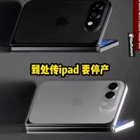 平板停产?被即将发布的折叠代替?