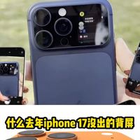 什么？今年苹果新款改为背屏显示？