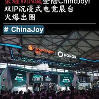 荣耀WIN城登陆ChinaJoy!