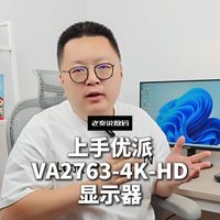 【老秦说数码】上手优派VA2763-4K-HD显示器