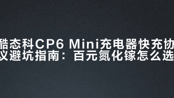 百元67W氮化镓拆解：酷态科CP6 Mini协议实测避坑指南