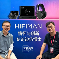 专访边仿博士，聊聊HIFIMAN三款新品