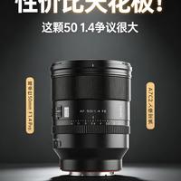 争议满满的高性价比定焦｜唯卓仕50 F1.4 Pro实测