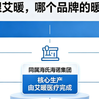 海氏海诺暖贴 VS 艾暖暖宝宝! 同样是暖贴,谁的质量更好?