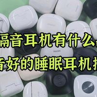 睡觉专用隔音耳机有什么品牌推荐?隔音好的睡眠耳机推荐
