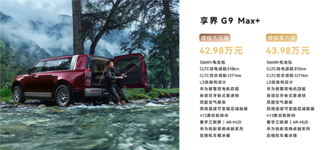 鸿蒙智行首款硬派SUV 享界G9正式上市:42.98万起