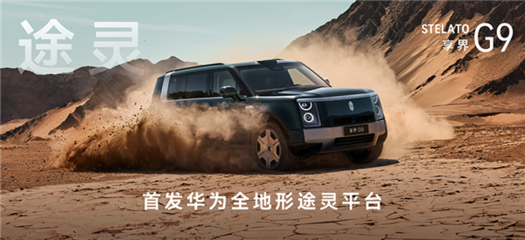 鸿蒙智行首款硬派SUV 享界G9正式上市:42.98万起