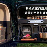 享界G9配集成式尾门厨房套件：户外做大餐不是梦