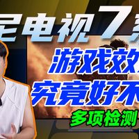 索尼电视7系二代,游戏效果多项检测!