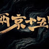 林更新署名变“特别出演”后，吴定缘的戏份还剩多少？原著《两京十五日》其实已经给出答案