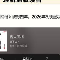 《俗人回档》解封、《我真没想重生啊》十万均订:都市重生两大天花板回归,书荒党还是不敢开书