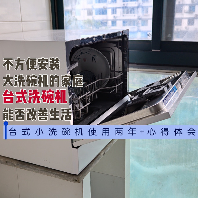 不方便安装大洗碗机的家庭，台式小洗碗机是否能够改善生活?