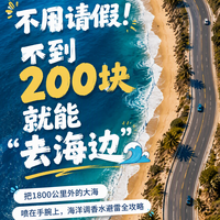 不需要请假和机票,不到200块就能体验1800公里外的大海