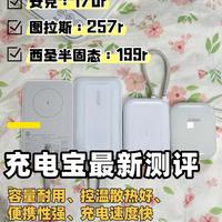 四款热门磁吸充电宝实测对比，选购干货收好