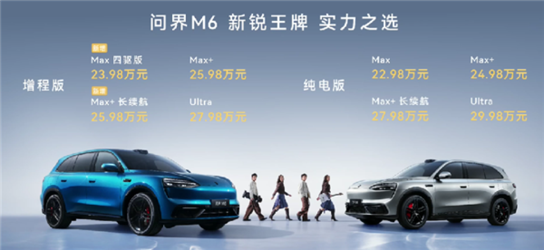 年轻人的第一台问界SUV!问界M6增程四驱/长续航版上市:23.98万起