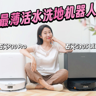 最薄活水洗地机器人！新品石头P30 Pro/石头G30S Ultra实测解析