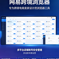 什么是网易跨境浏览器？一文讲清业务范围、优势与核心功能