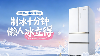 统帅冰立得BCD‑500WLLFDG9L9UI ｜10分钟极速制冰解锁冰饮自由～