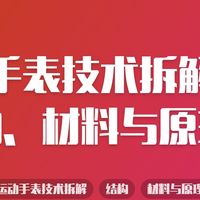 运动手表技术拆解：结构、材料与原理