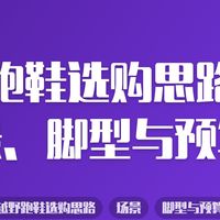 越野跑鞋选购思路：场景、脚型与预算