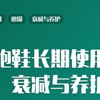 越野跑鞋长期使用：磨损、衰减与养护