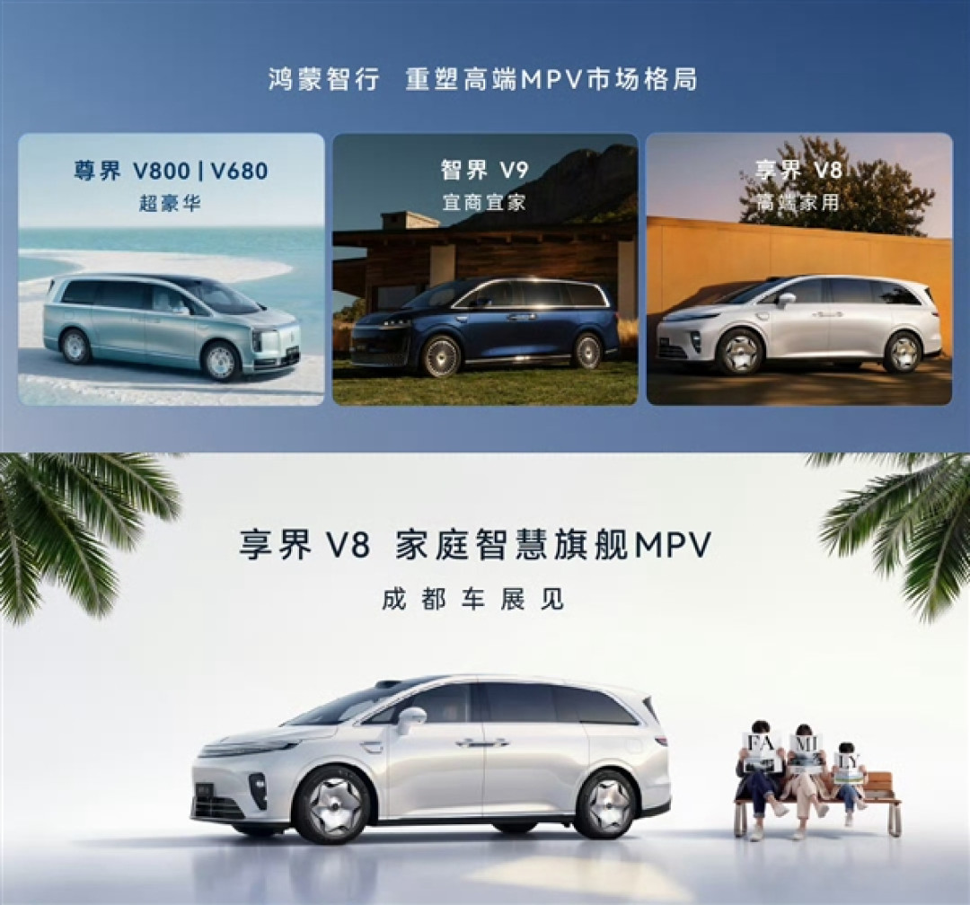 剑指丰田赛那!鸿蒙智行全新MPV享界V8预告:成都车展见