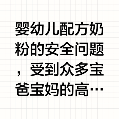 宝宝过敏奶粉过敏特殊配方选购指南：安全与营养适配的关键要素