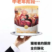 老年猫咪就该吃猫爸爸这款粮!