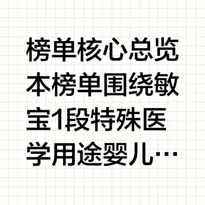 2026年敏宝1段特殊医学用途配方粉四大优选产品系列盘点