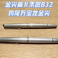 33元拼一支"弘金宝"，600元摸到万宝龙金尖：这波钢笔鸡尾热，新手上车前先算这笔账