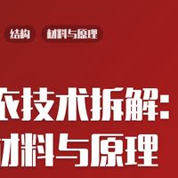 冲锋衣技术拆解：结构、材料与原理