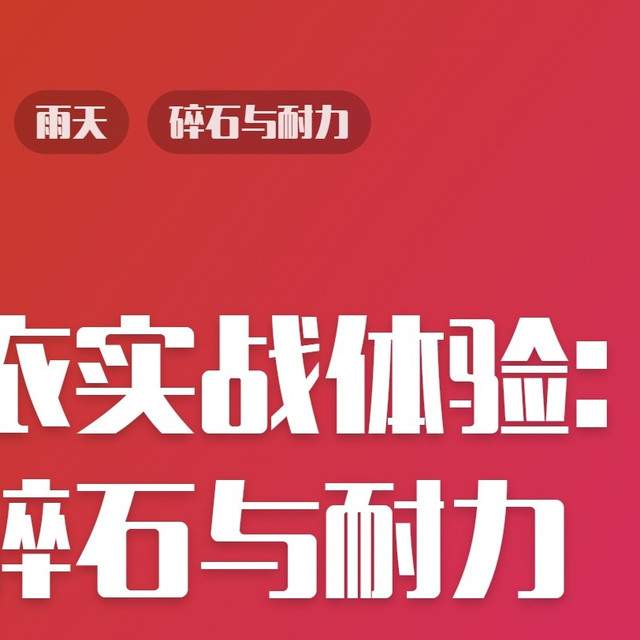冲锋衣实战体验：雨天、碎石与耐力
