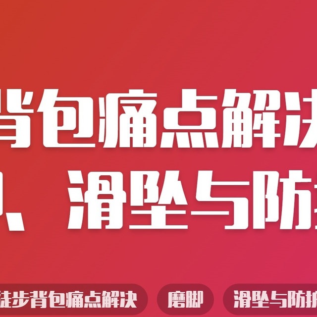 徒步背包痛点解决：磨脚、滑坠与防护