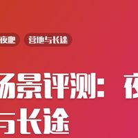 睡袋场景评测:夜爬、营地与长途