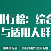 睡袋排行榜:综合表现与适用人群