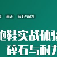 越野跑鞋实战体验：雨天、碎石与耐力