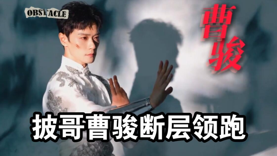 从“宝莲灯”童星顶流到过气明星,38岁曹骏打脸流量小生,翻红全网