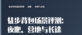 徒步背包场景评测：夜爬、营地与长途