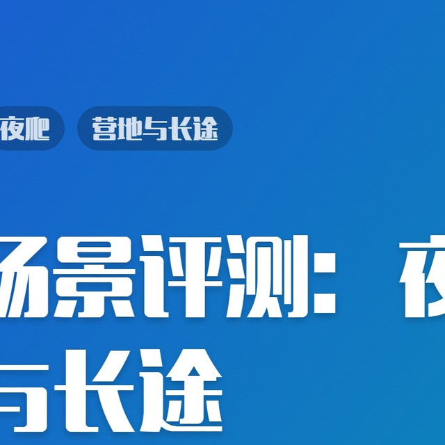 头灯场景评测：夜爬、营地与长途