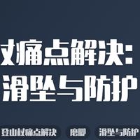 登山杖痛点解决：磨脚、滑坠与防护