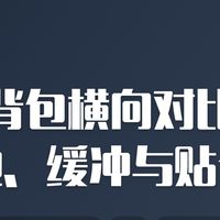 徒步背包横向对比：抓地、缓冲与贴合