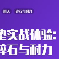 防潮垫实战体验：雨天、碎石与耐力