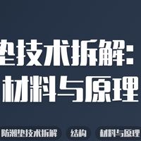防潮垫技术拆解：结构、材料与原理