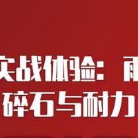 帐篷实战体验：雨天、碎石与耐力