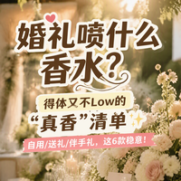 结婚自用或者送礼最实用的东西——香水