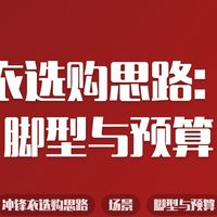 冲锋衣选购思路：场景、脚型与预算