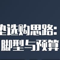 防潮垫选购思路：场景、脚型与预算